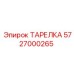 5727000265 ТАРЕЛКА Epiroc