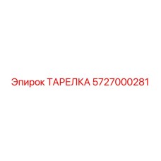 5727000281 ТАРЕЛКА Epiroc