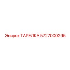 5727000295 ТАРЕЛКА Epiroc