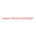 5727000521 ТАРЕЛКА Epiroc