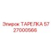 5727000566 ТАРЕЛКА Epiroc