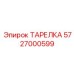 5727000599 ТАРЕЛКА Epiroc