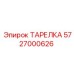 5727000626 ТАРЕЛКА Эпирок