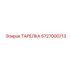 5727000713 ТАРЕЛКА Эпирок