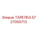 5727000713 ТАРЕЛКА Эпирок