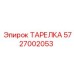 5727002053 ТАРЕЛКА Epiroc