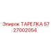 5727002054 ТАРЕЛКА Epiroc