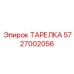 5727002056 ТАРЕЛКА Epiroc