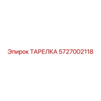 5727002118 ТАРЕЛКА Epiroc