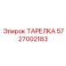 5727002183 ТАРЕЛКА Epiroc