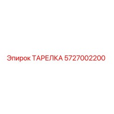 5727002200 ТАРЕЛКА Epiroc