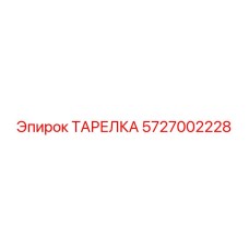 5727002228 ТАРЕЛКА Epiroc