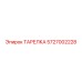 5727002228 ТАРЕЛКА Epiroc