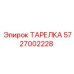 5727002228 ТАРЕЛКА Epiroc