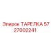 5727002241 ТАРЕЛКА Epiroc