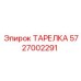 5727002291 ТАРЕЛКА Epiroc