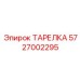 5727002295 ТАРЕЛКА Epiroc