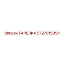 5727015954 ТАРЕЛКА Epiroc