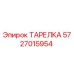 5727015954 ТАРЕЛКА Epiroc