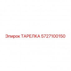 5727100150 ТАРЕЛКА Epiroc