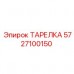 5727100150 ТАРЕЛКА Epiroc