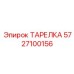 5727100156 ТАРЕЛКА Epiroc