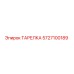 5727100189 ТАРЕЛКА Epiroc