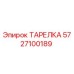 5727100189 ТАРЕЛКА Epiroc