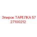 5727100212 ТАРЕЛКА Epiroc