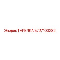 5727100282 ТАРЕЛКА Epiroc
