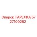 5727100282 ТАРЕЛКА Epiroc