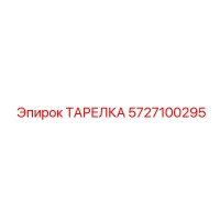 5727100295 ТАРЕЛКА Epiroc