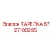 5727100295 ТАРЕЛКА Epiroc