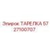 Изображение тарелки 5727100707 Epiroc для горной техники