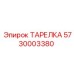 5730003380 - ТАРЕЛКА - Epiroc