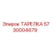 5730004679 ТАРЕЛКА Epiroc