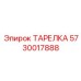 5730017888 ТАРЕЛКА Epiroc
