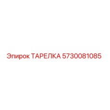 5730081085 ТАРЕЛКА Epiroc