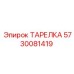 5730081419 ТАРЕЛКА Epiroc