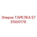 5731500178 ТАРЕЛКА Epiroc