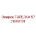 5731500181 ТАРЕЛКА Epiroc