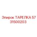 5731500203 ТАРЕЛКА Epiroc