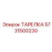 5731500230 ТАРЕЛКА Epiroc