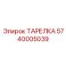 5740005039 Тарелка Epiroc