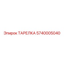 5740005040 ТАРЕЛКА Epiroc