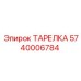 5740006784 ТАРЕЛКА Эпирок (Epiroc)