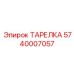 Керамический уплотнитель Epiroc арт. 5740007057
