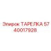 Биметаллическая тарелка Эпирок артикул 5740017928