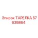57635864 ТАРЕЛКА Epiroc