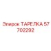 57702292 ТАРЕЛКА Epiroc